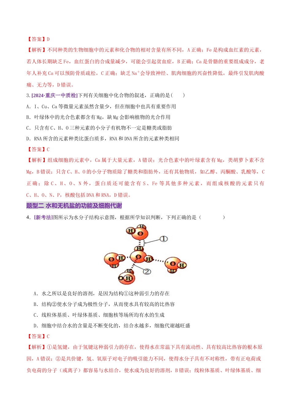 第01讲 细胞中的元素和化合物(练习)(教师版).docx_第2页