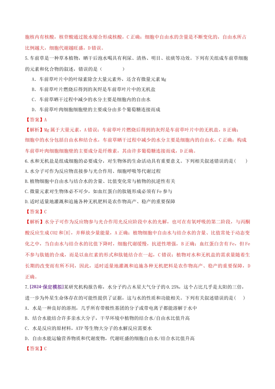 第01讲 细胞中的元素和化合物(练习)(教师版).docx_第3页