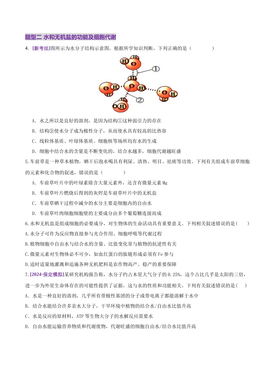 第01讲 细胞中的元素和化合物(练习)(学生版).docx_第2页