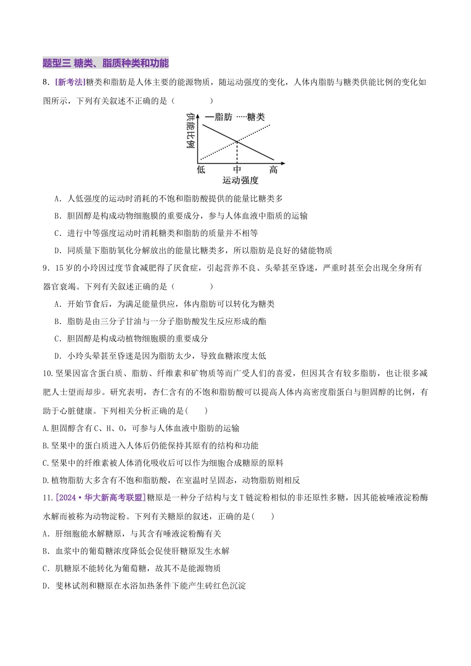 第01讲 细胞中的元素和化合物(练习)(学生版).docx_第3页