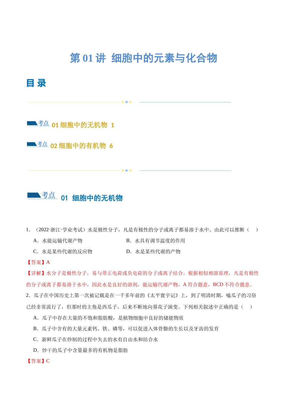 第01讲 细胞中的元素与化合物(练习)(解析版).docx_第1页