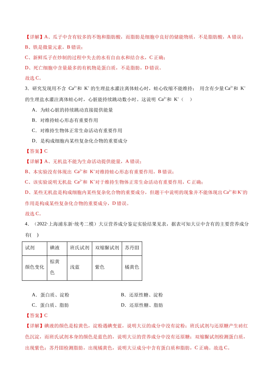 第01讲 细胞中的元素与化合物(练习)(解析版).docx_第2页