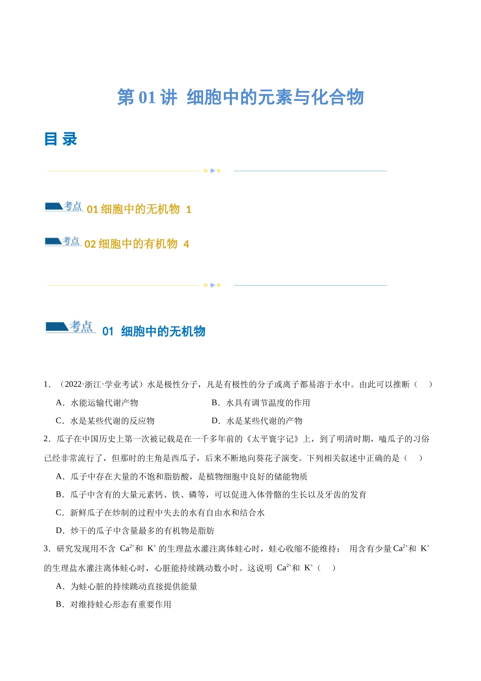 第01讲 细胞中的元素与化合物(练习)(原卷版).docx_第1页