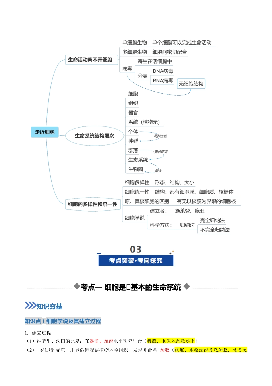 第01讲 走近细胞(复习讲义)(全国通用)(教师版).docx_第3页