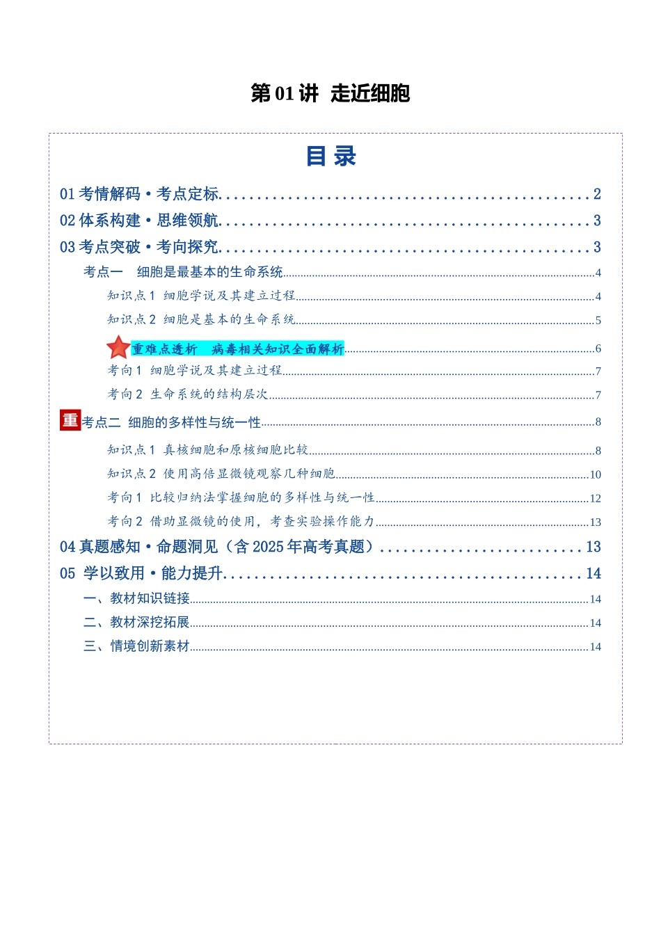 第01讲 走近细胞(复习讲义)(全国通用)(学生版).docx_第1页