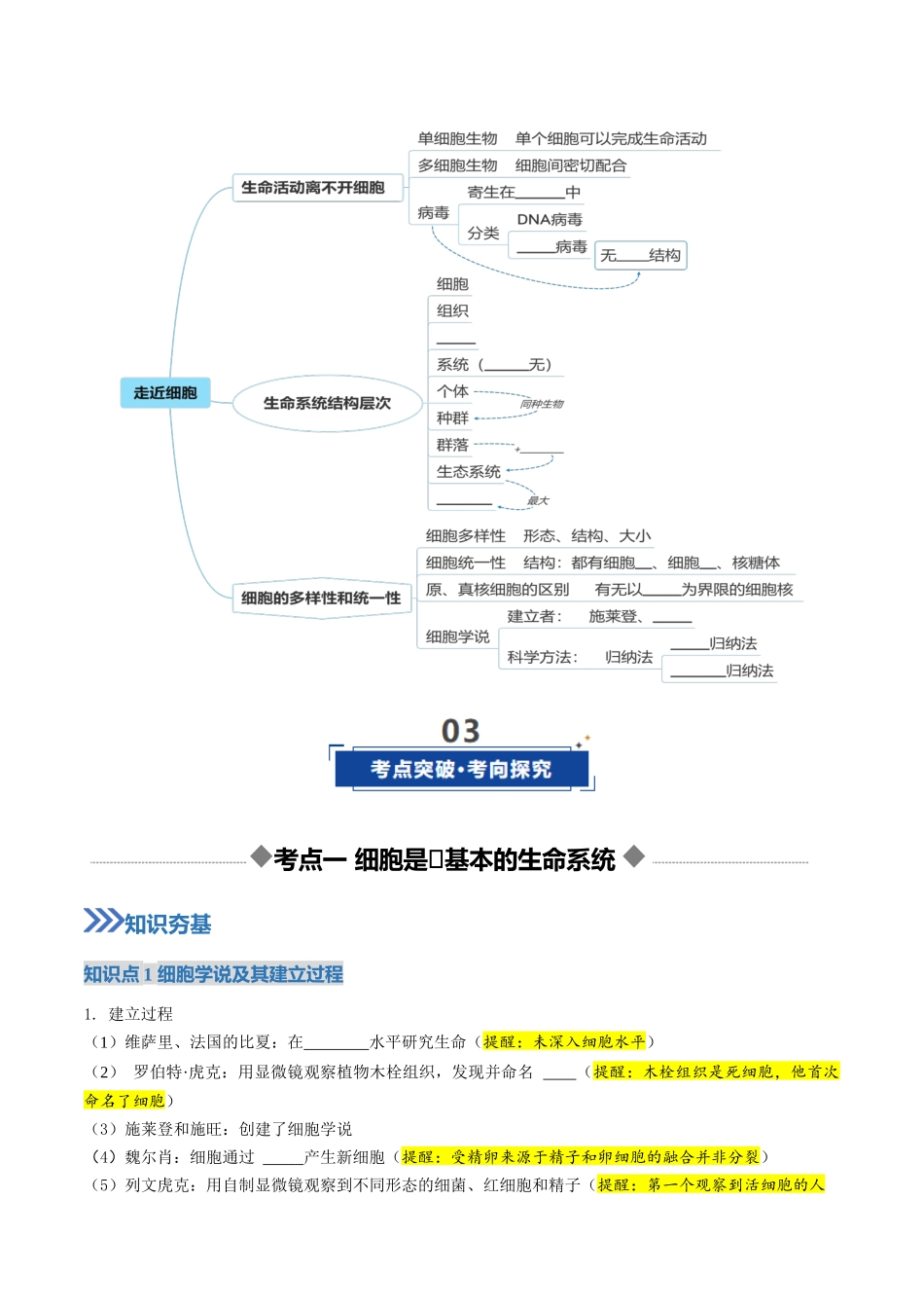 第01讲 走近细胞(复习讲义)(全国通用)(学生版).docx_第3页