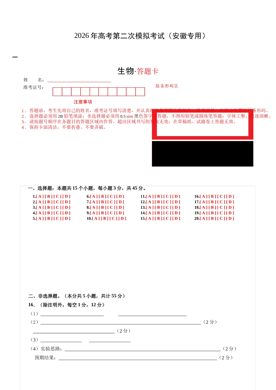 生物二模模拟卷（安徽专用）（答题卡）.docx_第1页