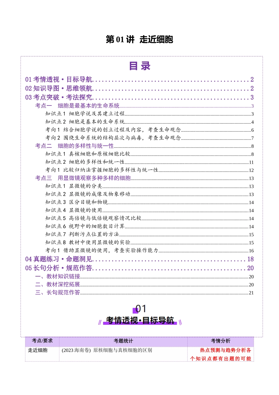 第01讲 走近细胞(讲义)(教师版).docx_第1页