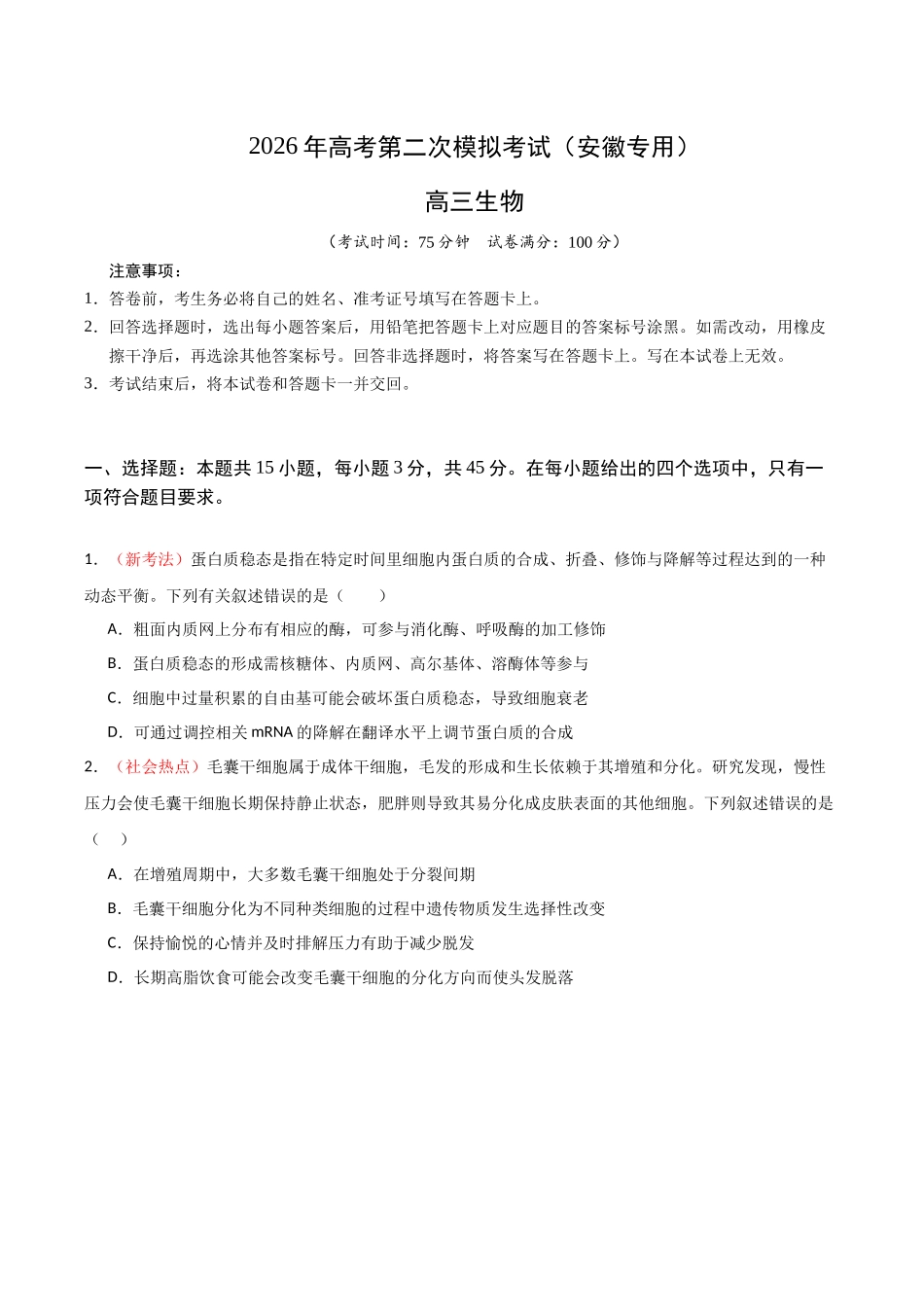 生物二模模拟卷（安徽专用）（考试版）.docx_第1页