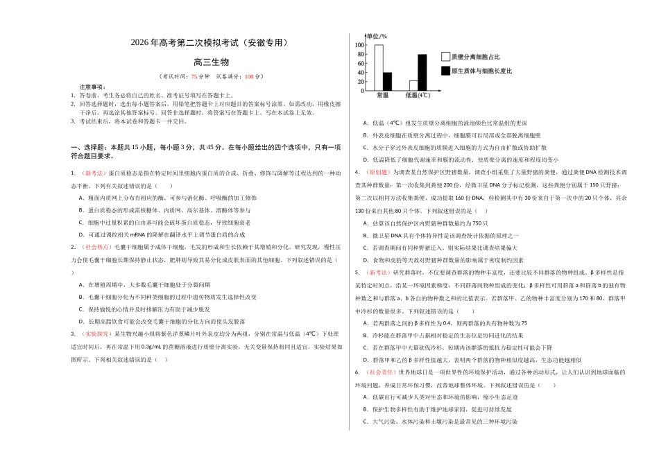 生物二模模拟卷（安徽专用）（考试版A3）.docx_第1页