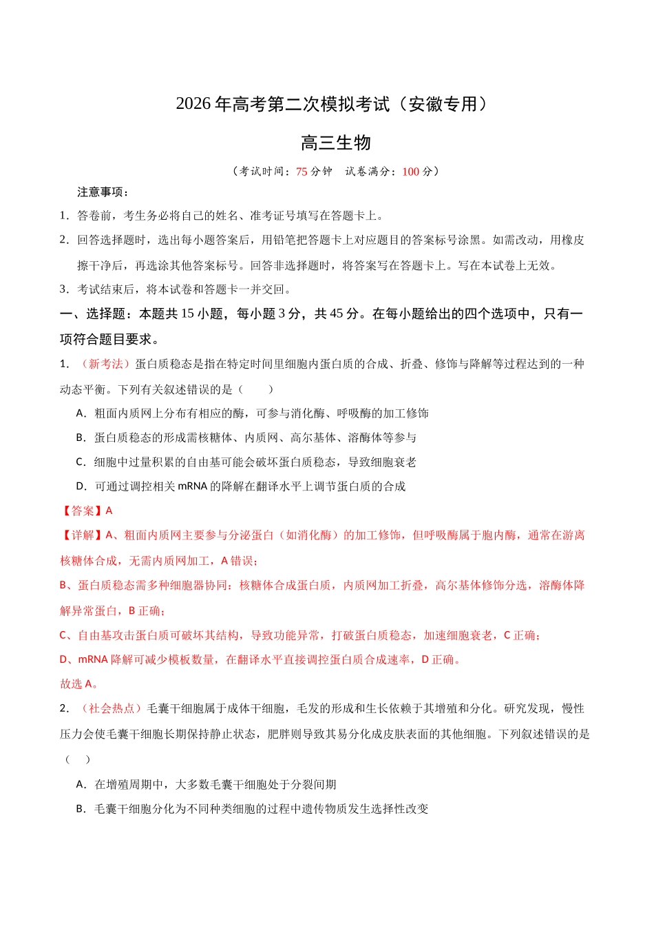 生物二模模拟卷(安徽专用)(全解全析).docx_第1页
