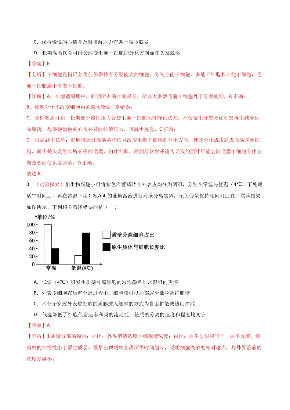 生物二模模拟卷(安徽专用)(全解全析).docx_第2页