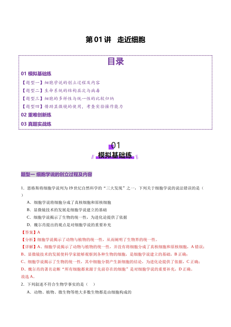 第01讲 走近细胞（练习）（教师版）.docx_第1页