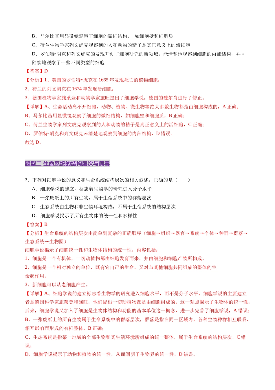 第01讲 走近细胞（练习）（教师版）.docx_第2页