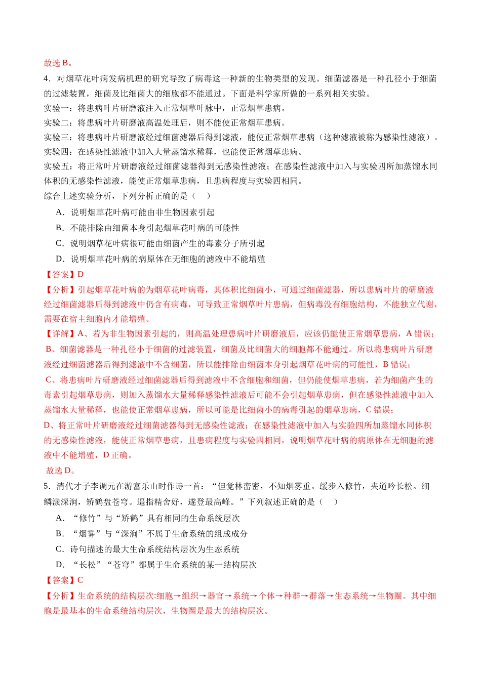 第01讲 走近细胞（练习）（教师版）.docx_第3页