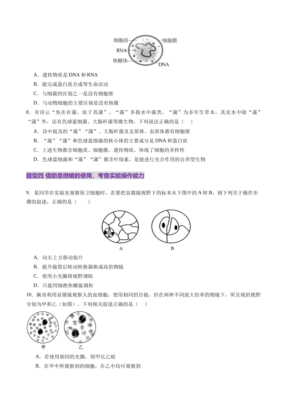 第01讲 走近细胞（练习）（学生版）.docx_第3页