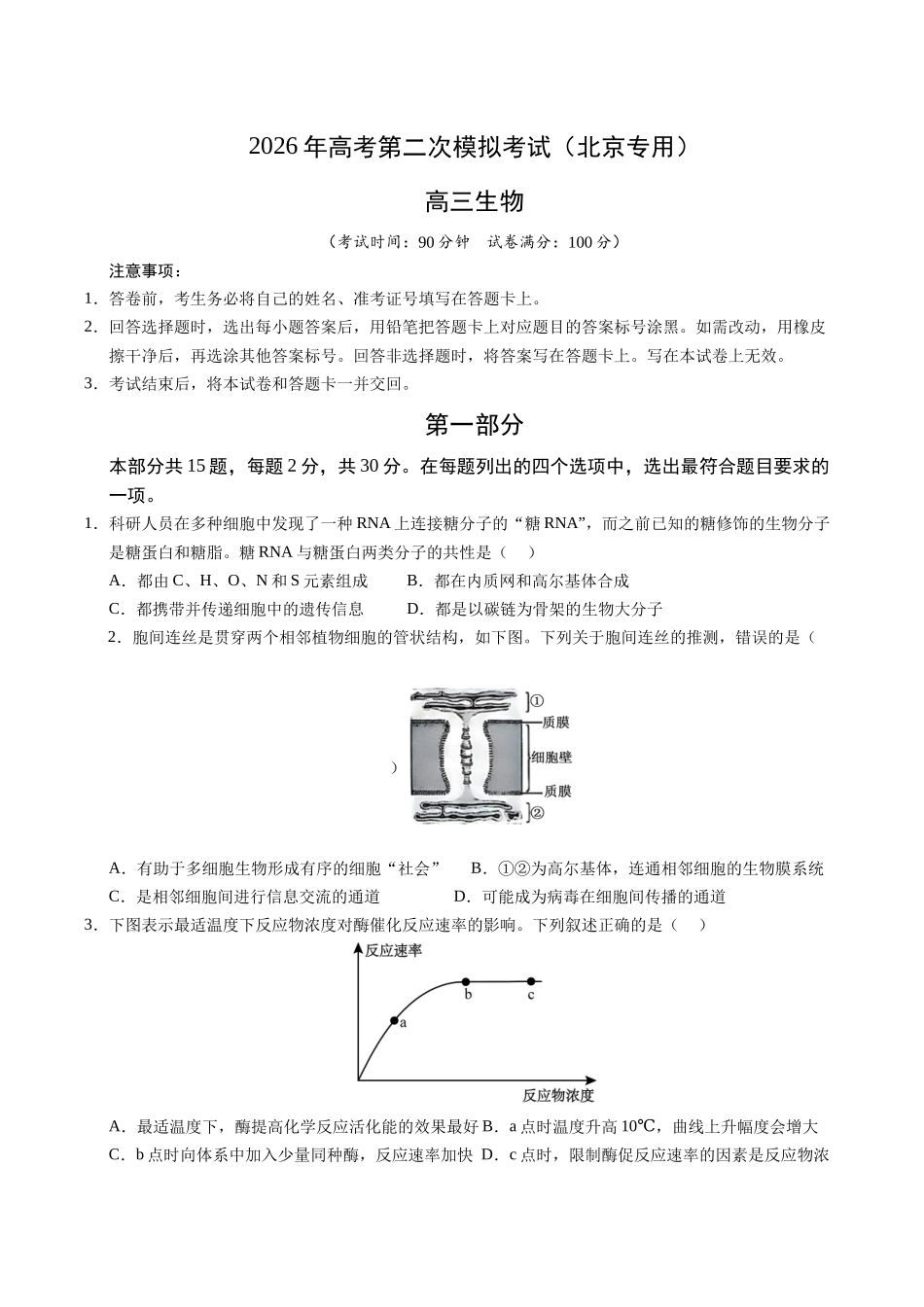 生物二模模拟卷（北京专用）（考试版）.docx_第1页