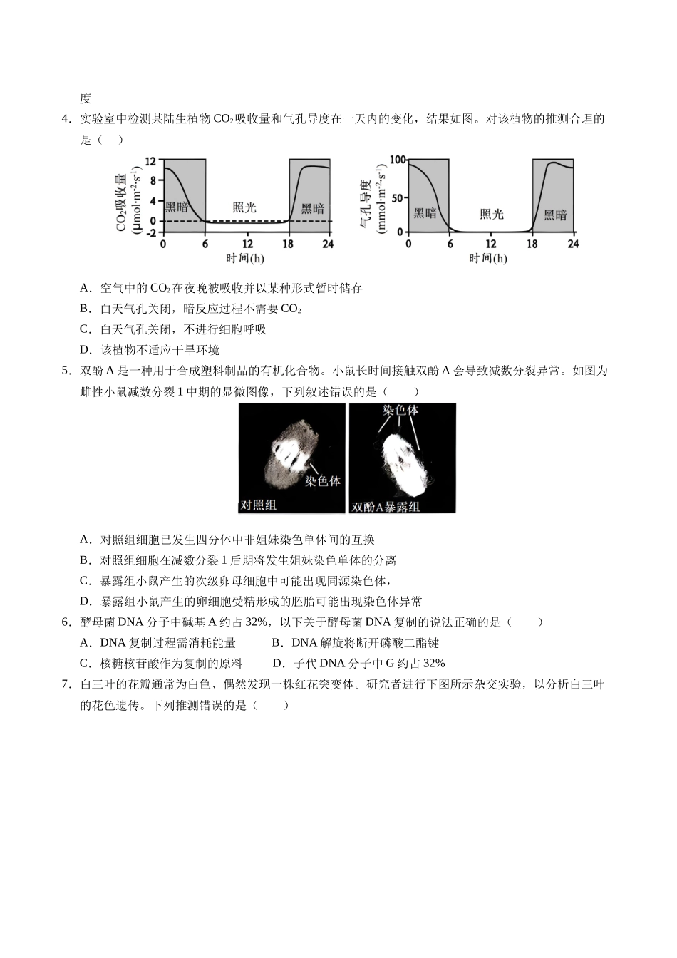 生物二模模拟卷（北京专用）（考试版）.docx_第2页