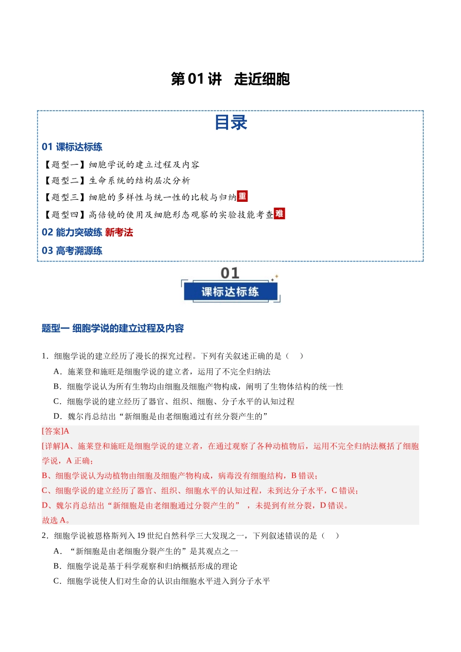 第01讲 走近细胞(专项训练)(安徽专用)(教师版).docx_第1页