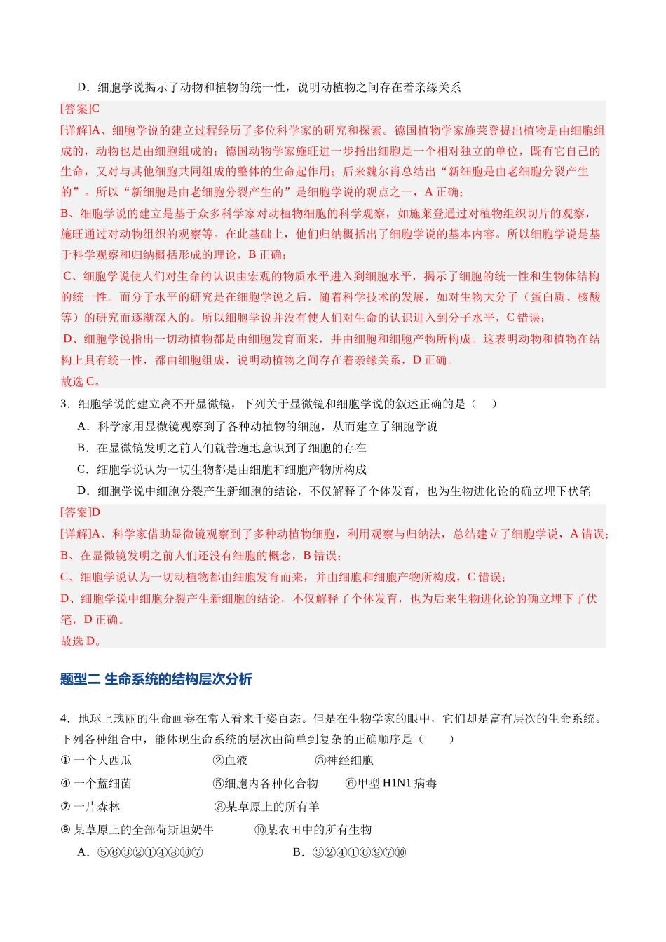 第01讲 走近细胞(专项训练)(安徽专用)(教师版).docx_第2页