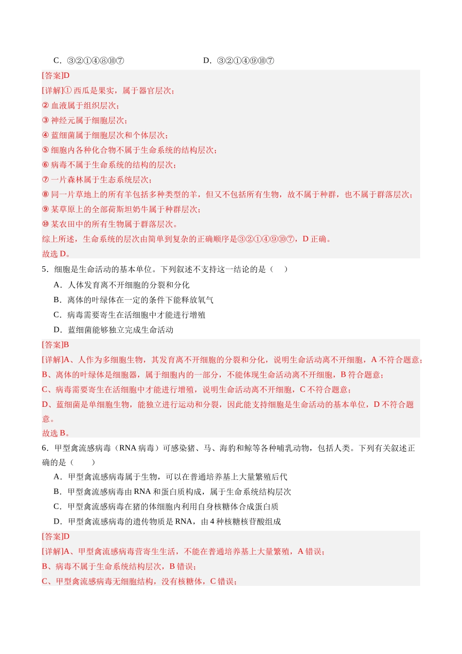第01讲 走近细胞(专项训练)(安徽专用)(教师版).docx_第3页