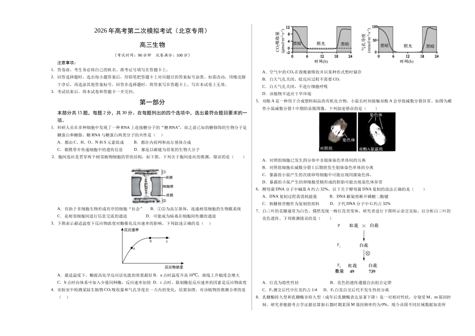 生物二模模拟卷（北京专用）（考试版A3）.docx_第1页