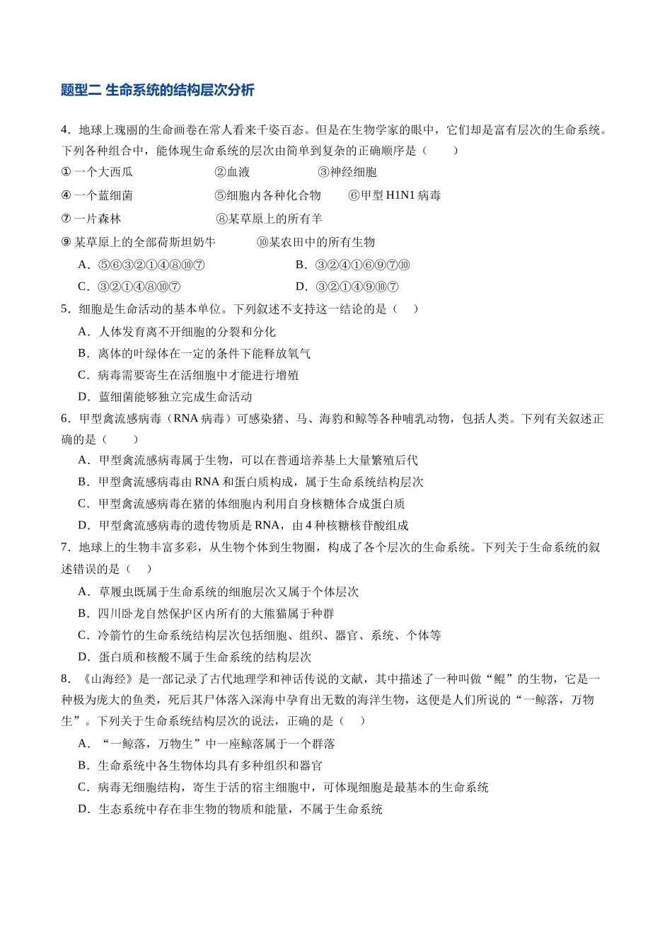 第01讲 走近细胞(专项训练)(安徽专用)(学生版).docx_第2页