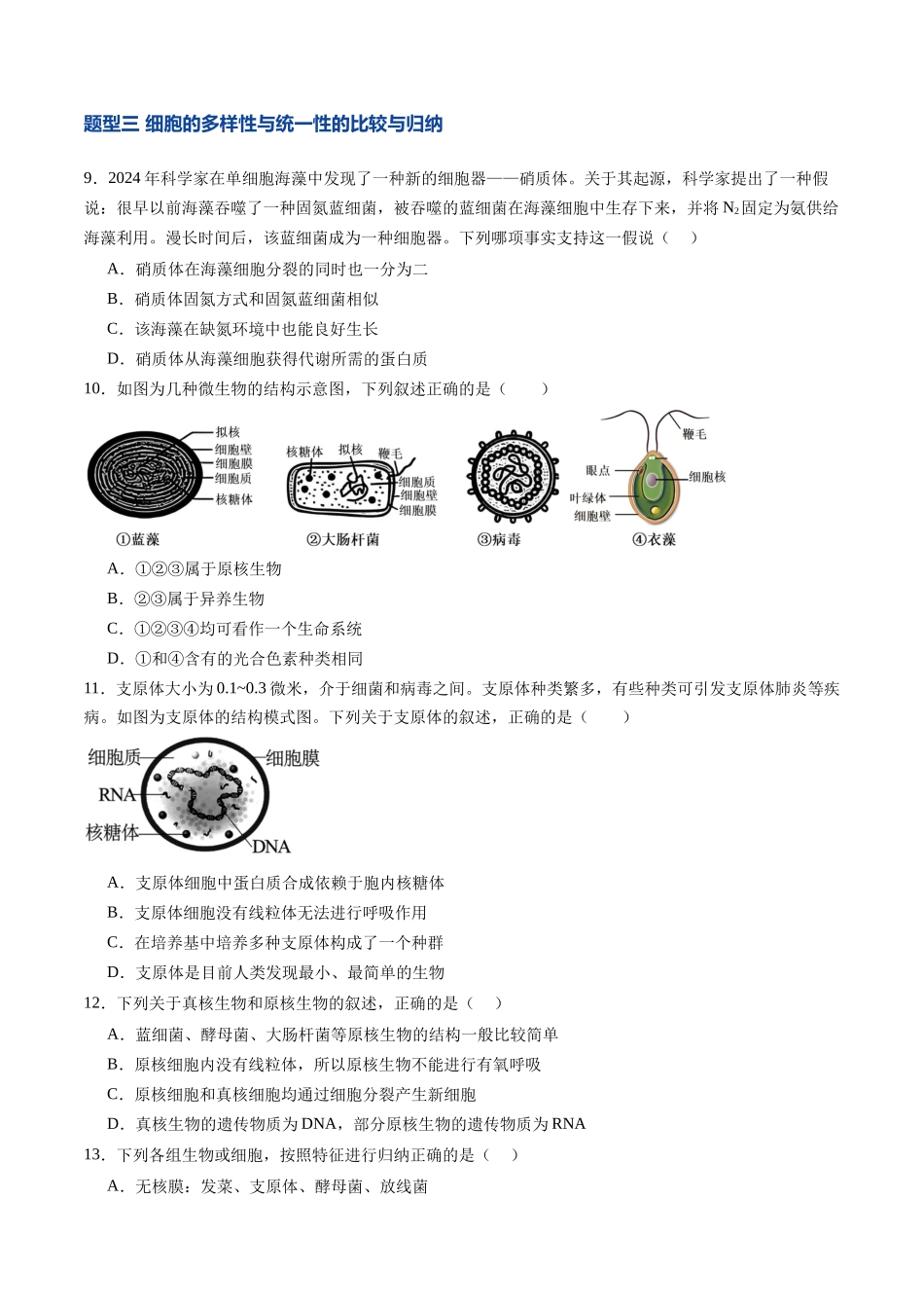 第01讲 走近细胞(专项训练)(安徽专用)(学生版).docx_第3页