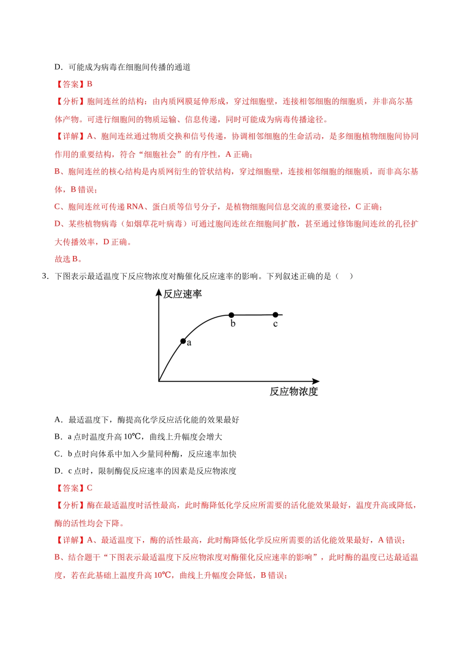 生物二模模拟卷（北京专用）（全解析）.docx_第2页