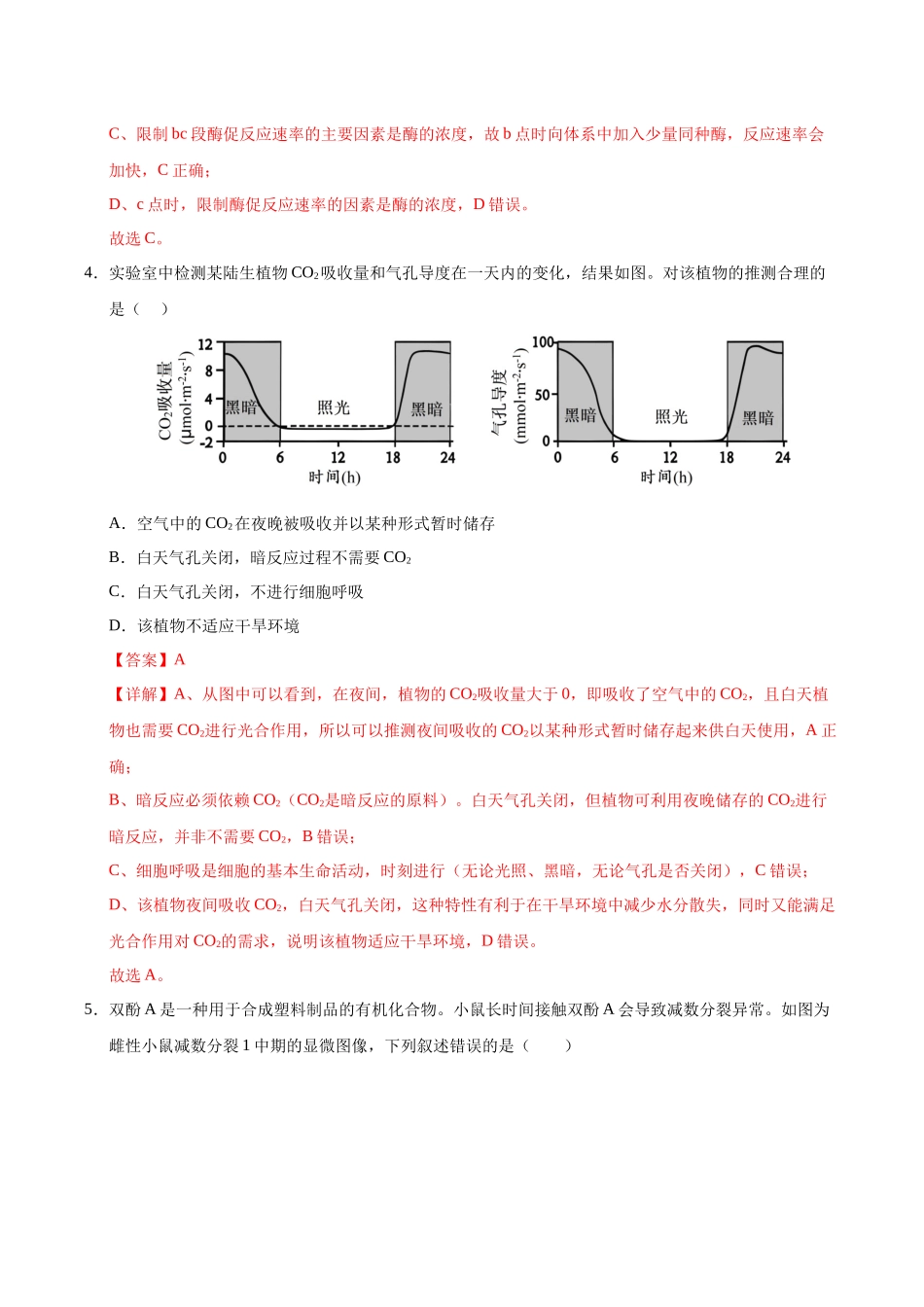生物二模模拟卷（北京专用）（全解析）.docx_第3页
