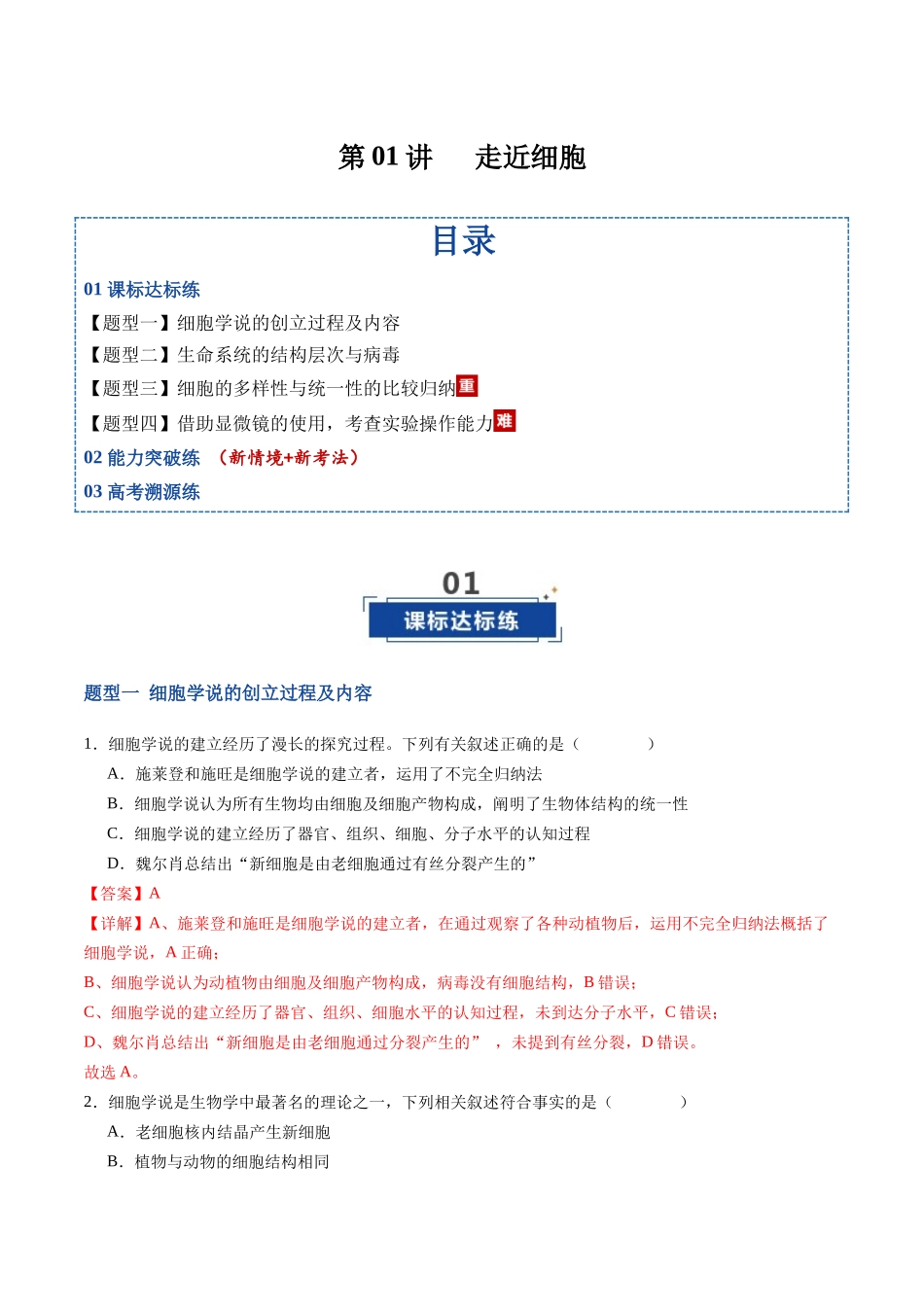 第01讲 走近细胞(专项训练)(福建专用)(教师版).docx_第1页