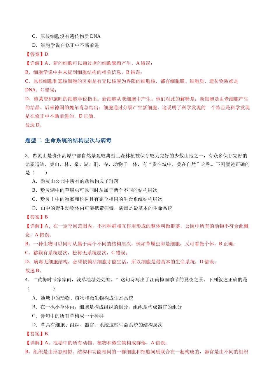 第01讲 走近细胞(专项训练)(福建专用)(教师版).docx_第2页