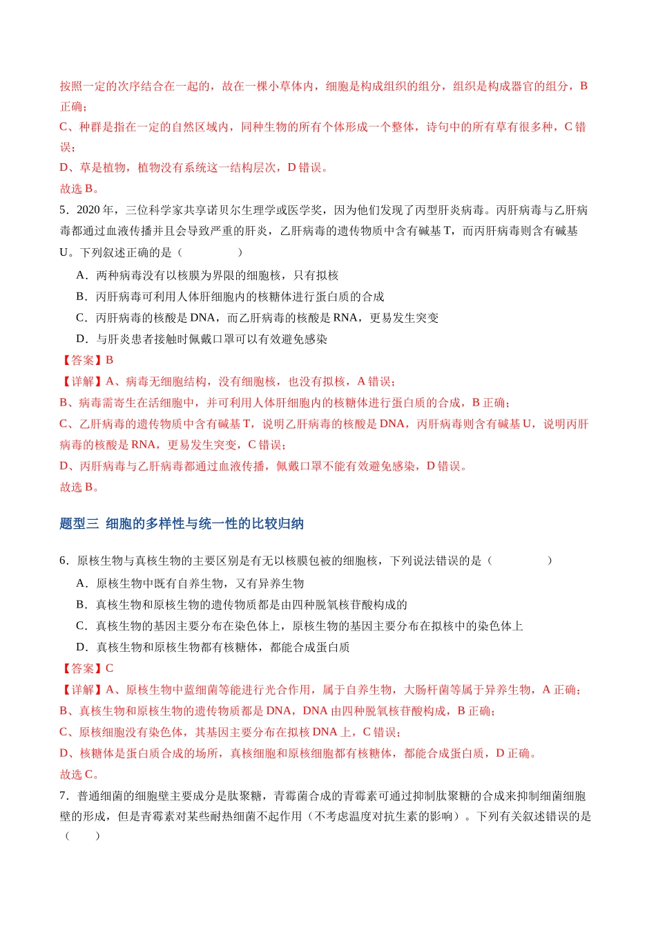 第01讲 走近细胞(专项训练)(福建专用)(教师版).docx_第3页
