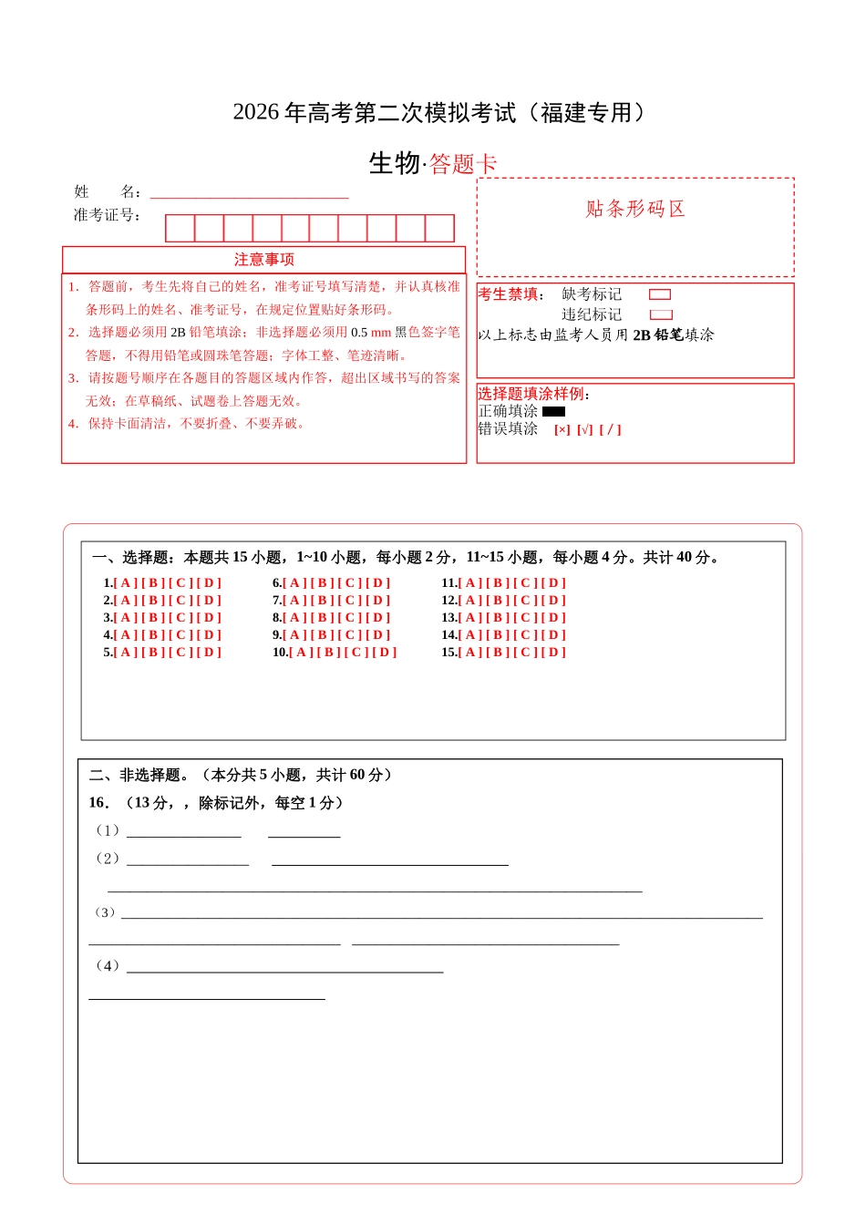 生物二模模拟卷(福建专用)(答题卡).docx_第1页