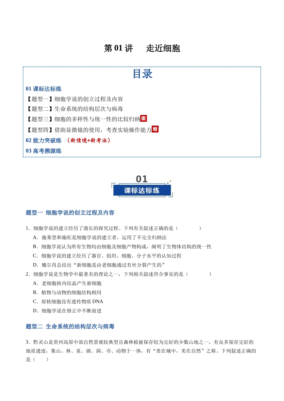 第01讲 走近细胞(专项训练)(福建专用)(学生版).docx_第1页