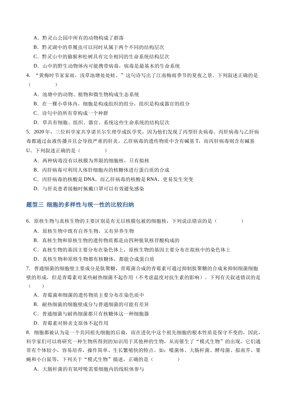 第01讲 走近细胞(专项训练)(福建专用)(学生版).docx_第2页