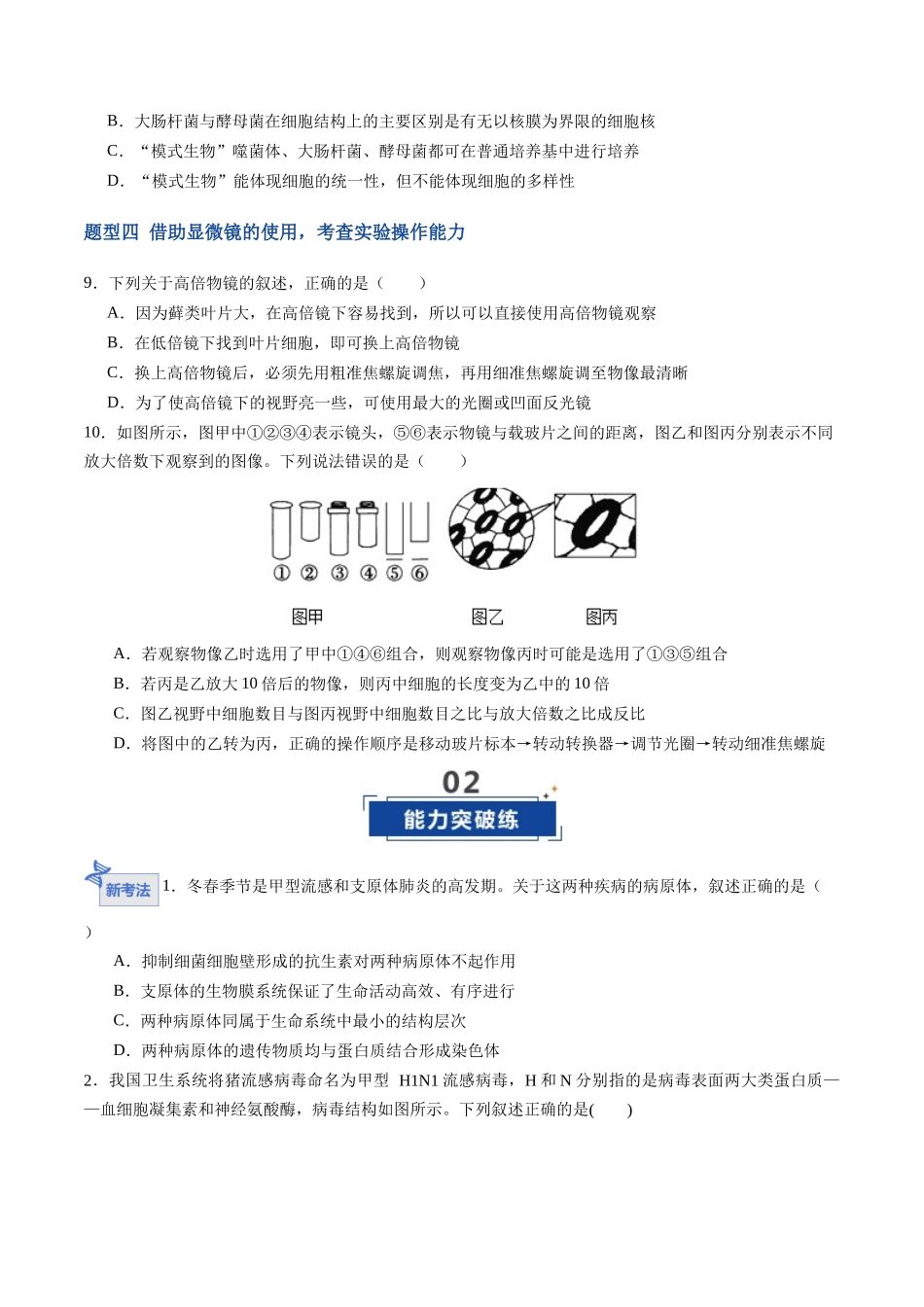 第01讲 走近细胞(专项训练)(福建专用)(学生版).docx_第3页