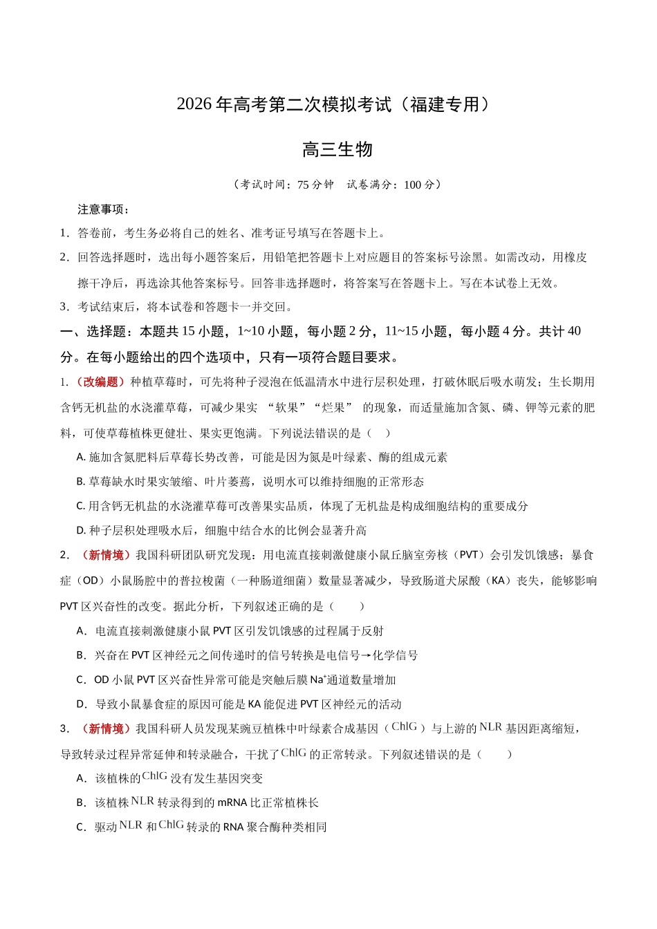 生物二模模拟卷（福建专用）（考试版）.docx_第1页