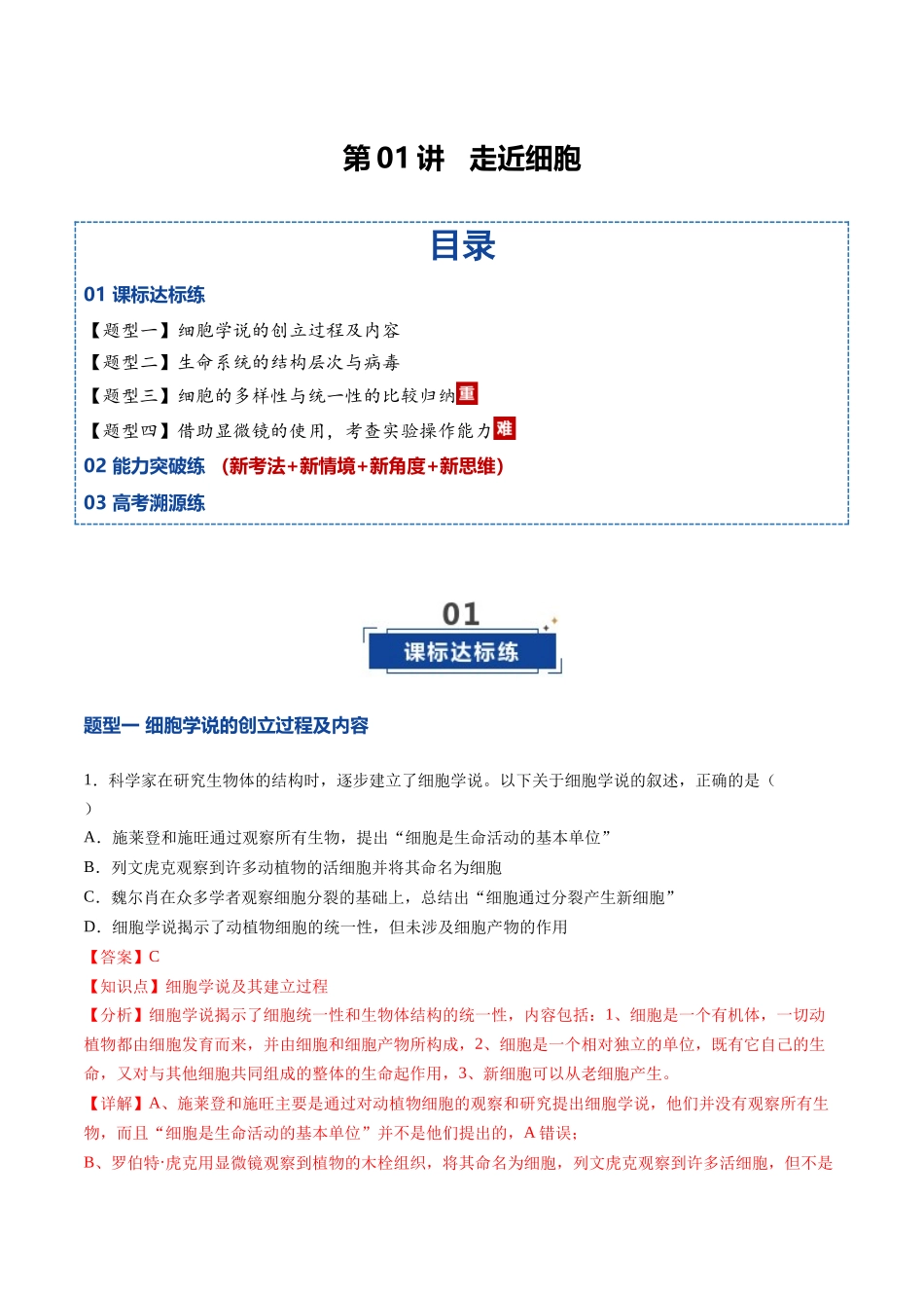 第01讲 走近细胞(专项训练)(黑吉辽蒙专用)(教师版).docx_第1页
