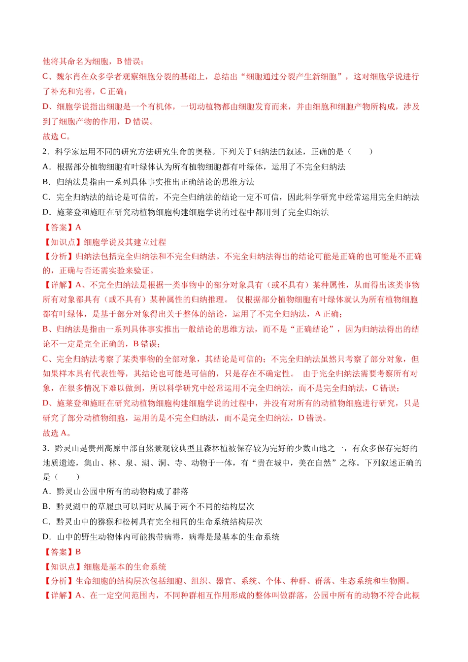 第01讲 走近细胞(专项训练)(黑吉辽蒙专用)(教师版).docx_第2页