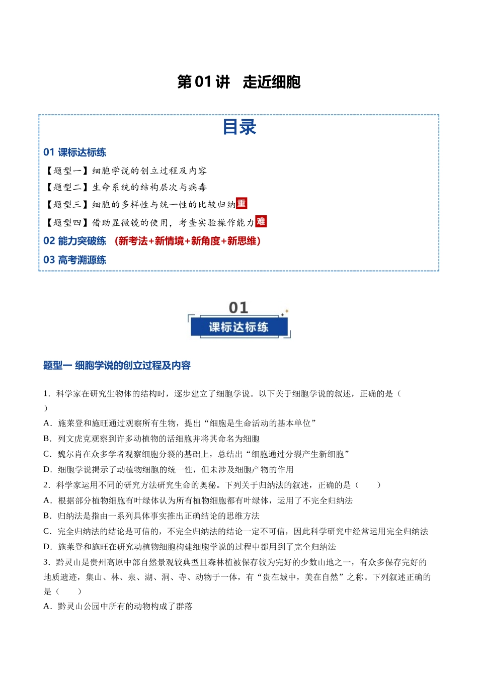 第01讲 走近细胞（专项训练）（黑吉辽蒙专用）（学生版）.docx_第1页