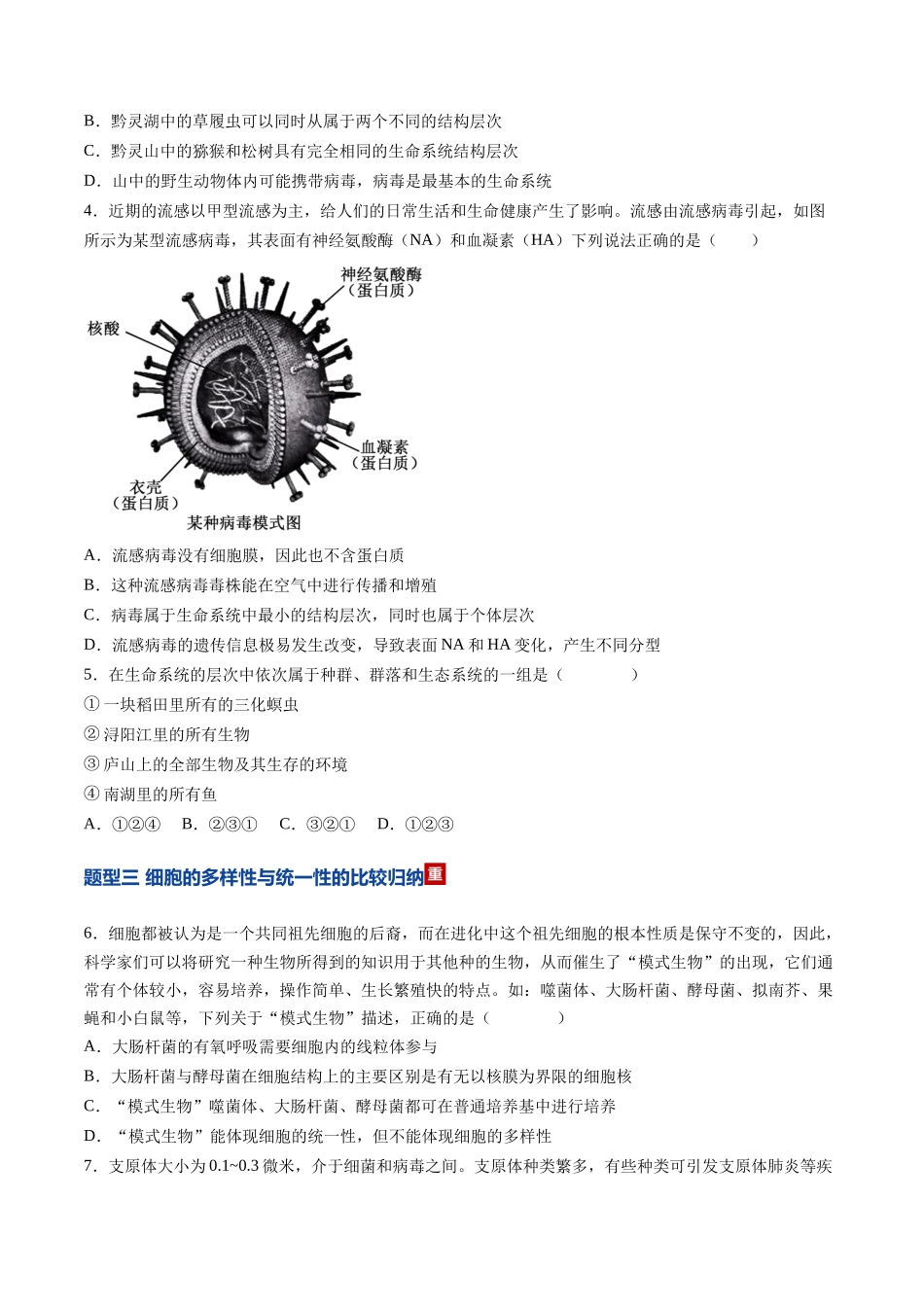 第01讲 走近细胞（专项训练）（黑吉辽蒙专用）（学生版）.docx_第2页