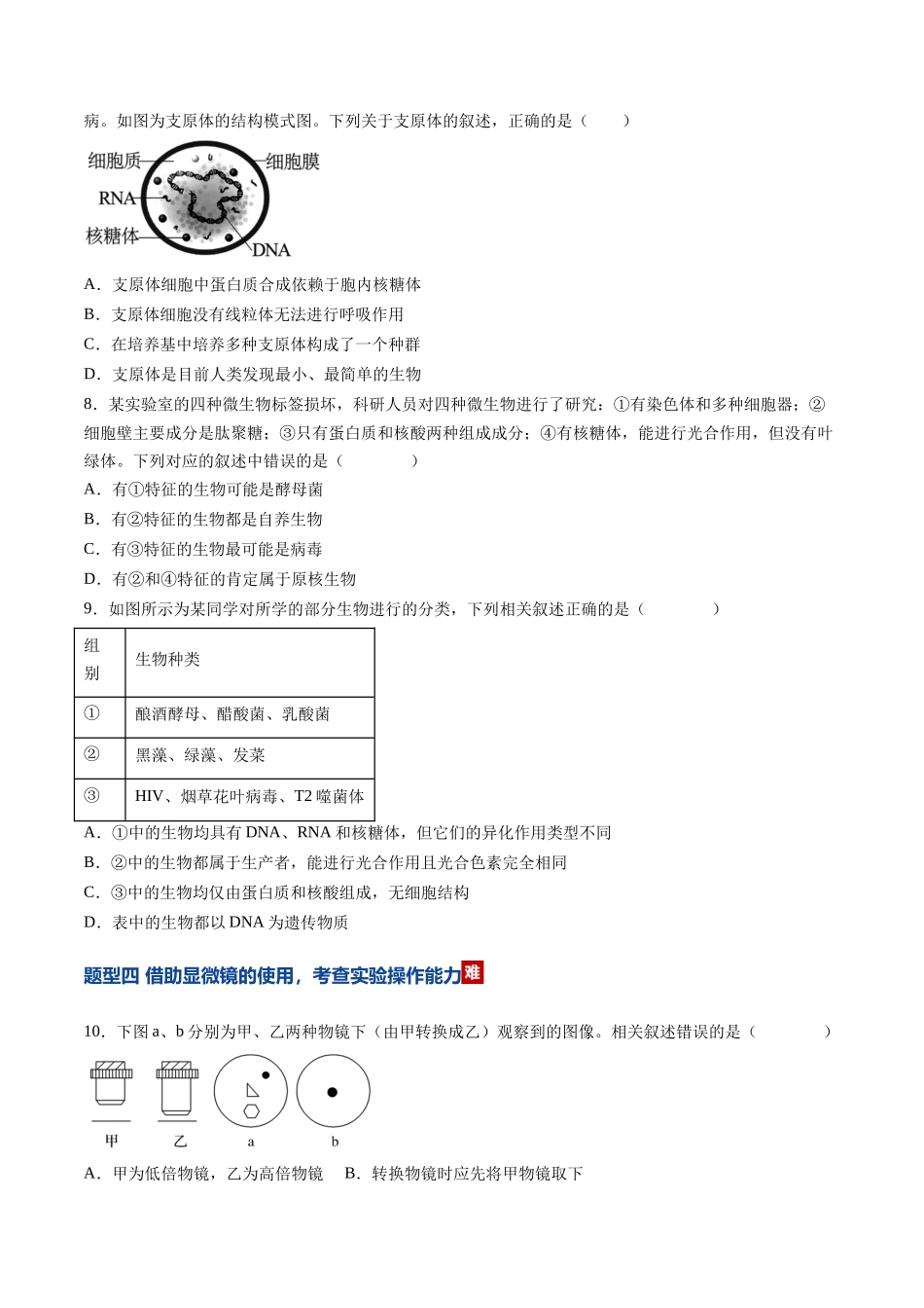 第01讲 走近细胞（专项训练）（黑吉辽蒙专用）（学生版）.docx_第3页