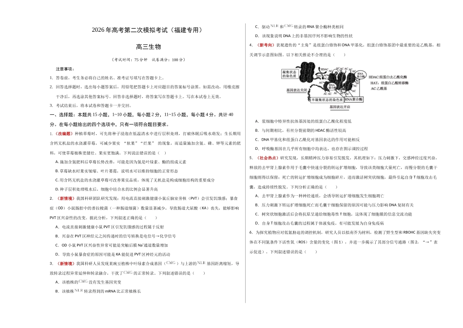 生物二模模拟卷（福建专用）（考试版A3）.docx_第1页