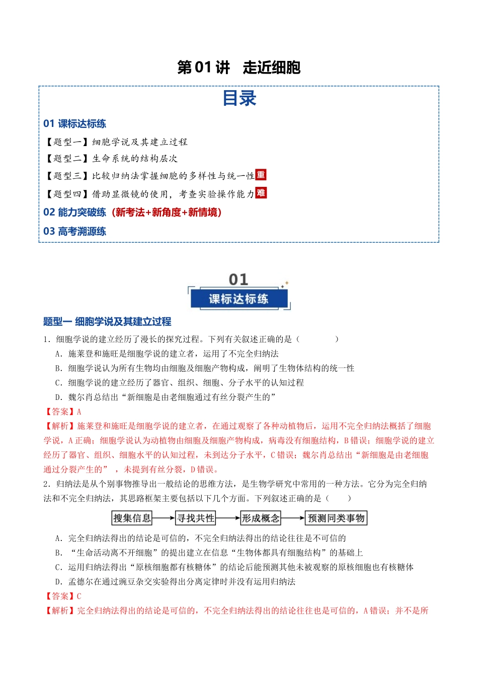 第01讲 走近细胞(专项训练)(全国通用)(教师版).docx_第1页