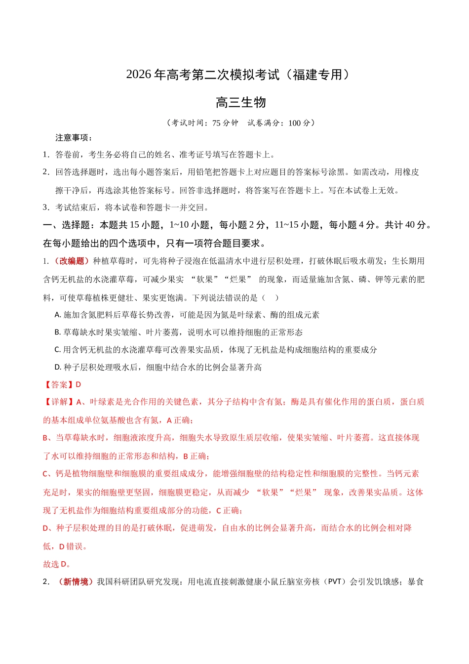 生物二模模拟卷（福建专用）（全解全析）.docx_第1页