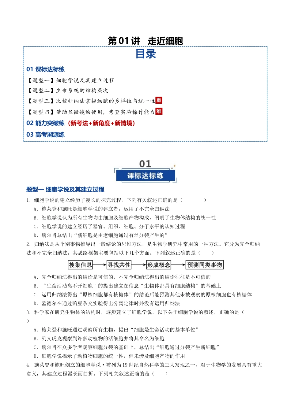 第01讲 走近细胞(专项训练)(全国通用)(学生版).docx_第1页