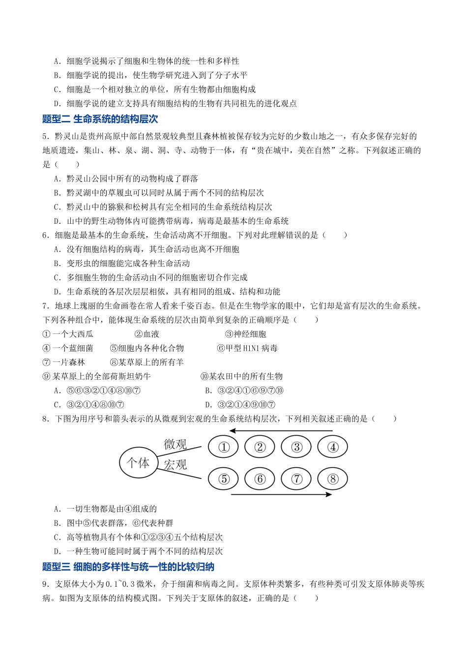 第01讲 走近细胞(专项训练)(全国通用)(学生版).docx_第2页