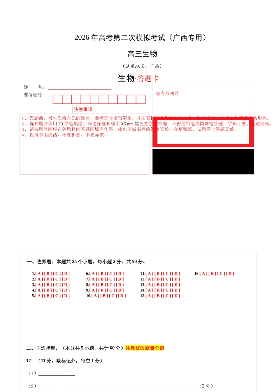 生物二模模拟卷(广西专用)(答题卡).docx_第1页