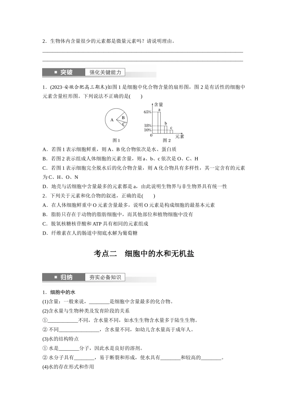 第1单元 第2课时 细胞中的无机物、糖类和脂质.docx_第2页